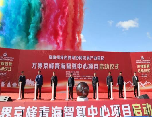 万界京峰青海智算中心项目启动